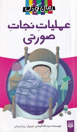 عملیات نجات صورتی