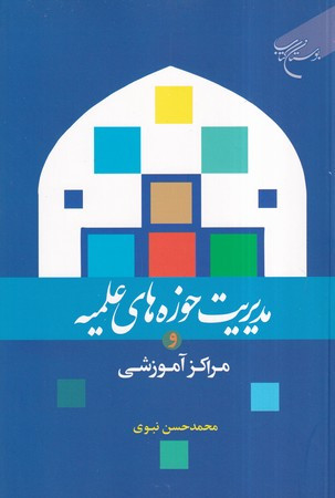 مدیریت حوزه های علمیه و مراکز آموزشی