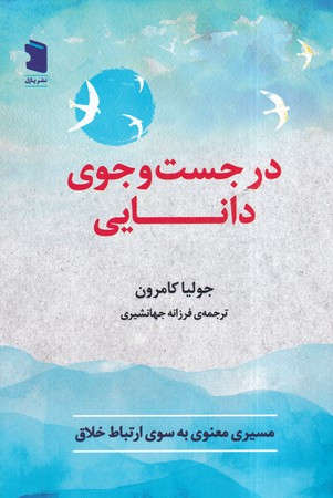 در جست و جوی دانایی