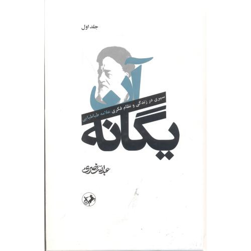 کتاب آن یگانه 2 جلدی