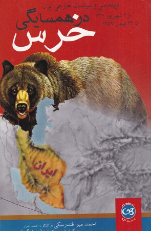در همسایگی خرس