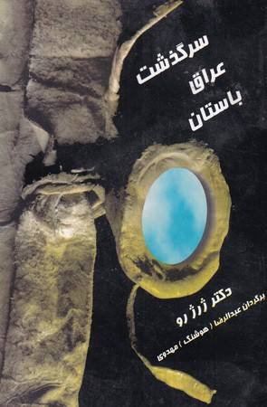 سرگذشت عراق باستان