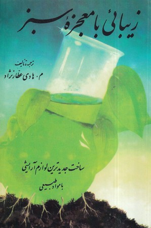 زیبایی با معجزه سبز