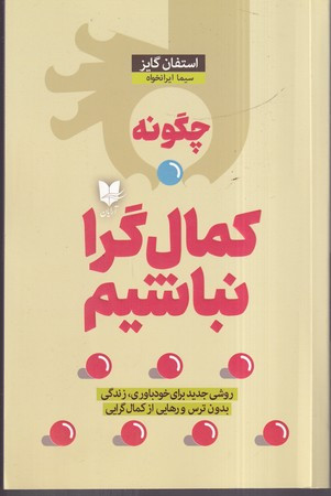 چگونه کمال گرا نباشیم