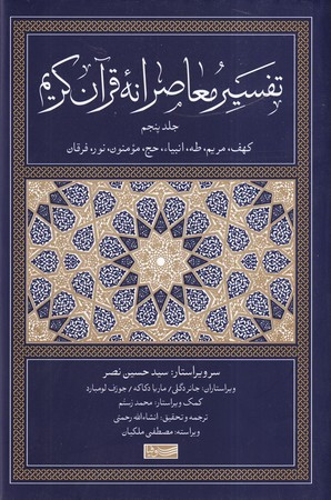 تفسیر معاصرانه قرآن کریم 5