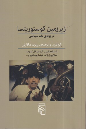 زیرزمین کوستوریتسا