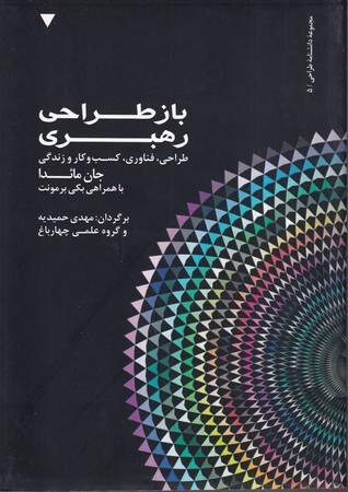 کتاب باز طراحی رهبری نشر کتاب وارش