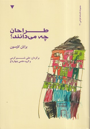 کتاب طراحان چه می دانند نشر کتاب وارش