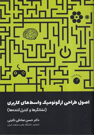 کتاب اصول طراحی ارگونومیک واسط های کاربری