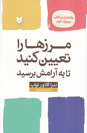 مرزها را تعیین کنید تا به آرامش برسید
