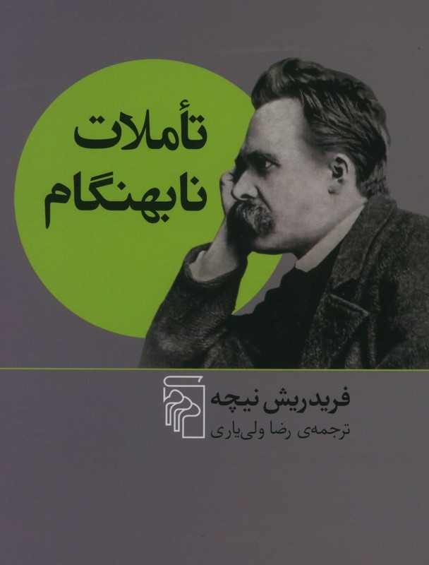 کتاب تاملات نابهنگام نشر مرکز