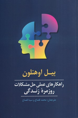 راهکارهای عملی حل مشکلات روزمره زندگی