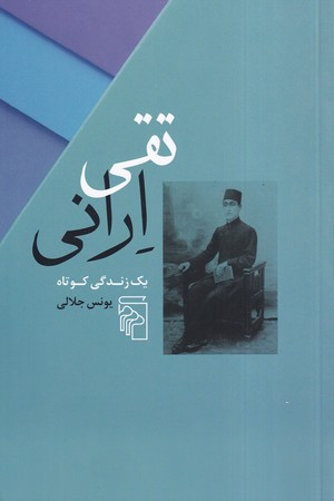 تقی ارانی