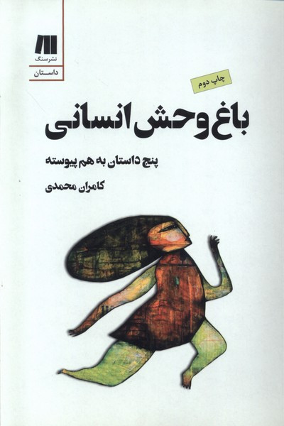 باغ وحش انسانی