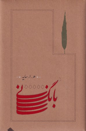بانگ نی قطع رقعی