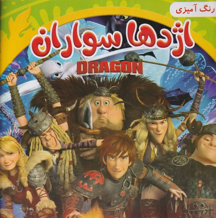 رنگ آمیزی اژدها سواران