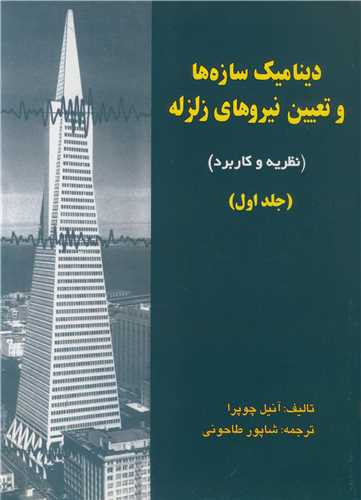 کتاب دینامیک سازه هاوتعیین نیروهای زلزله