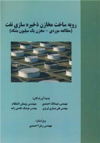 کتاب رویه ساخت مخازن ذخیره سازی نفت