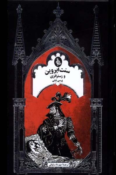 سنت ایروین و زستراتزی