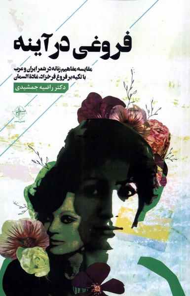 فروغی در آینه