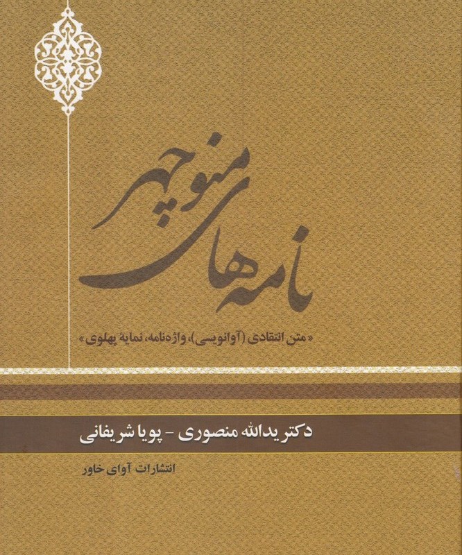 نامه های منوچهر