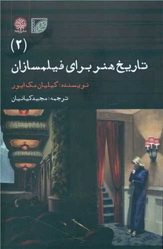 تاریخ هنر برای فیلمسازان 2 - گیلیان مک ایور