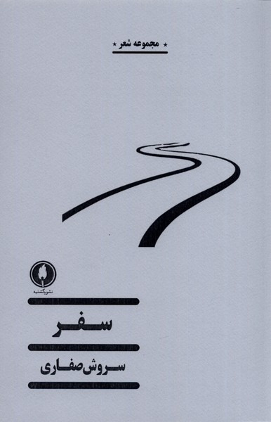 سفر نشر یکشنبه
