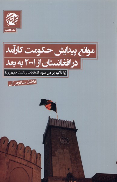 کتاب موانع پیدایش حکومت کار آمد در افغانستان