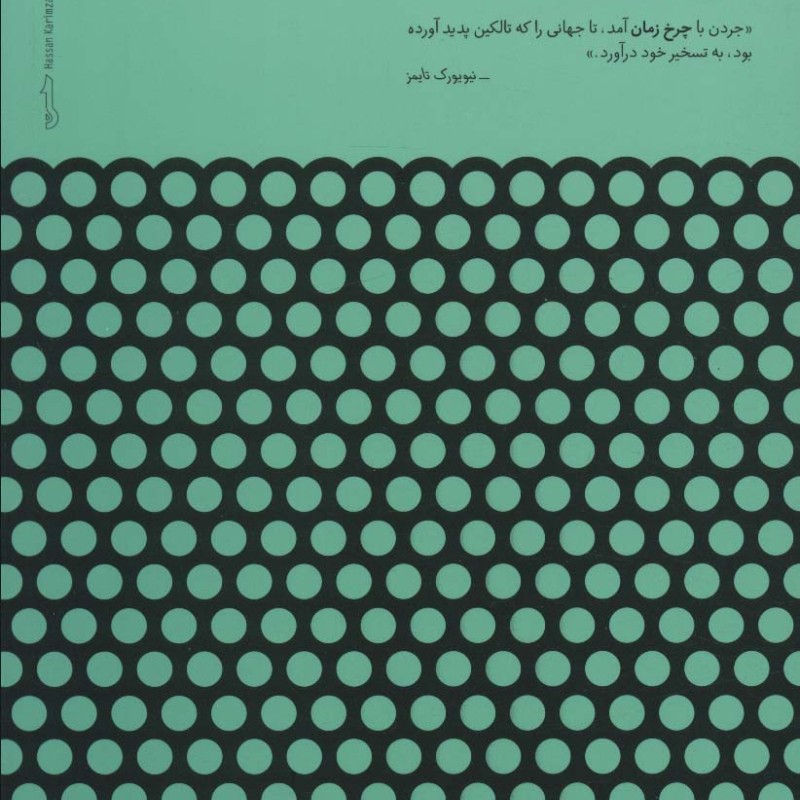 کتاب چرخ زمان 1