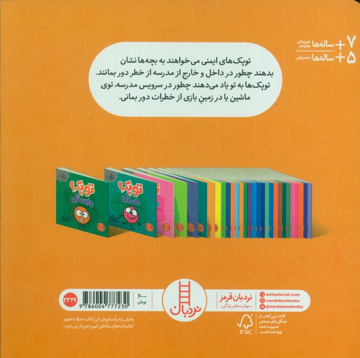 توپک ایمنی در مدرسه