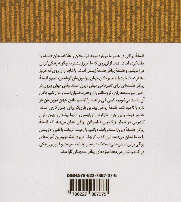 رواقی گری در دوران مدرن - استفن رایان