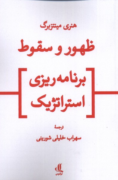 ظهور و سقوط برنامه ریزی استراتژیک
