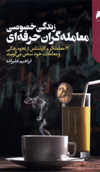زندگی خصوصی معامله گران حرفه ای