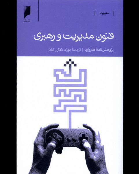 فنون مدیریت و رهبری