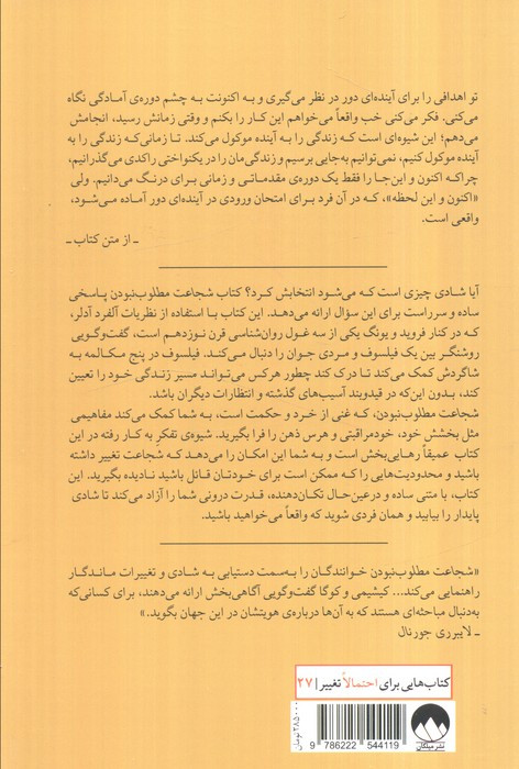 شجاعت مطلوب نبودن