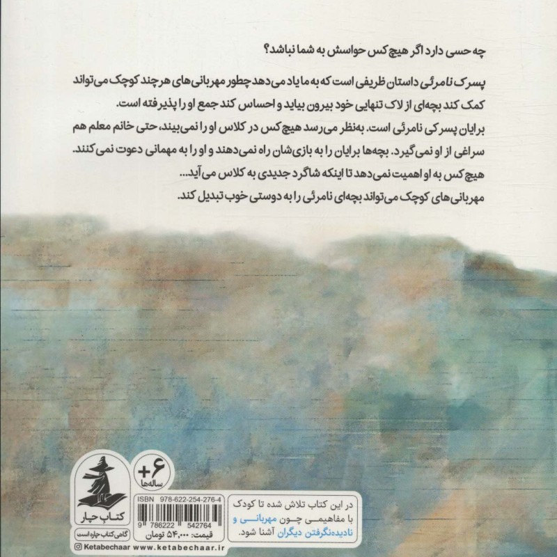 پسرک نامرئی