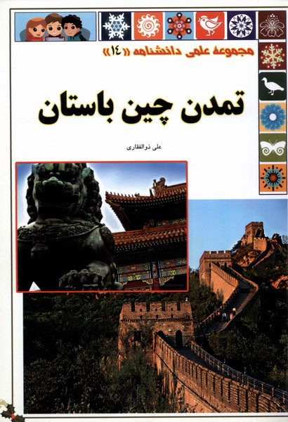 تمدن چین باستان از علمی دانشنامه 14