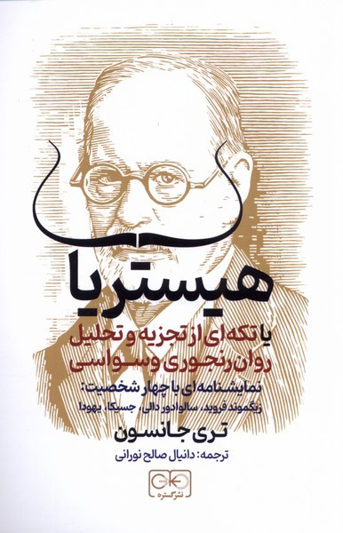 هیستریا