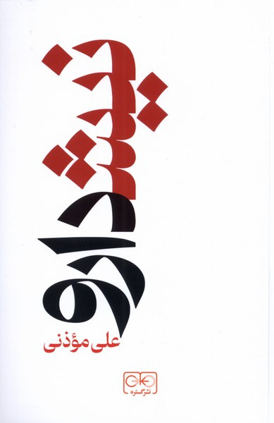 نیشدارو