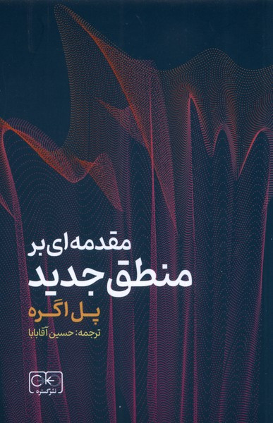 مقدمه ای بر منطق جدید