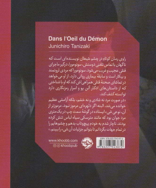 در چشم شیطان