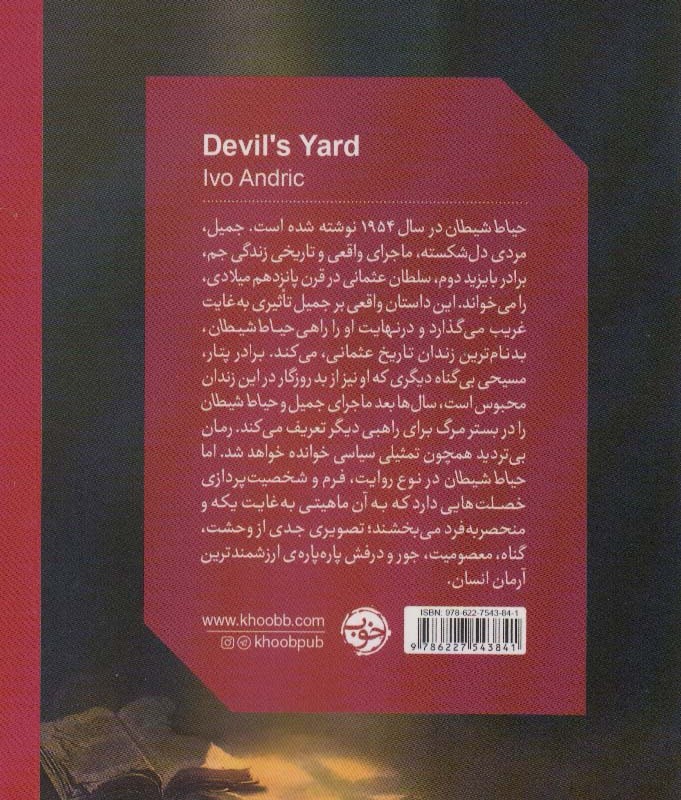 حیاط شیطان