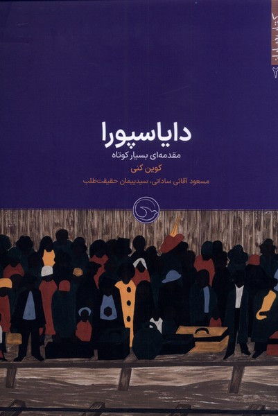 کتاب دایاسپورا اثر کوین کنی