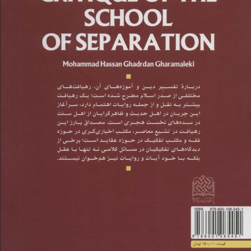 نقد مکتب تفکیک