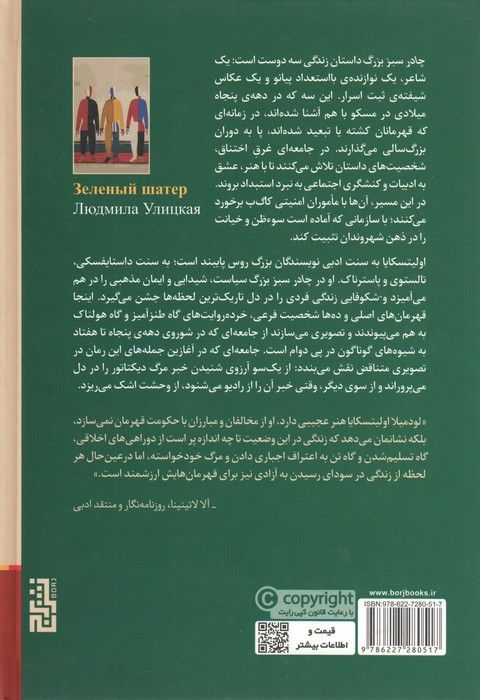 چادر سبز بزرگ - لودمیلا اولیتسکایا