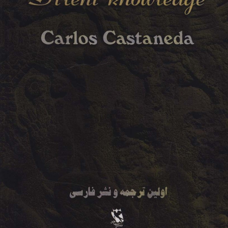 دانش خاموش