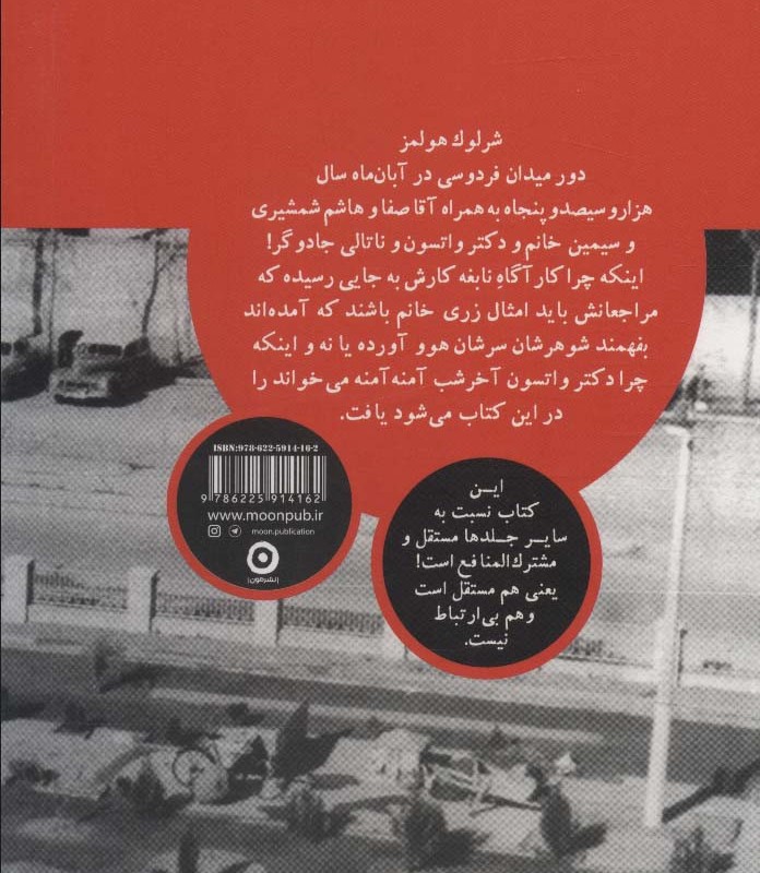 شرلوک هولمز وسط شاهنامه