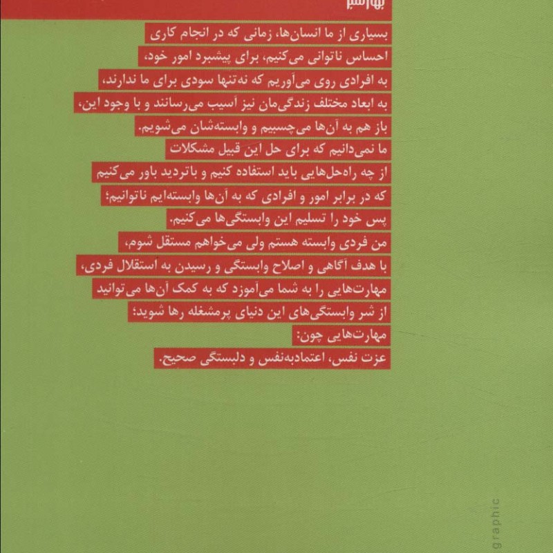 من فردی وابسته هستم ولی می خواهم مستقل باشم