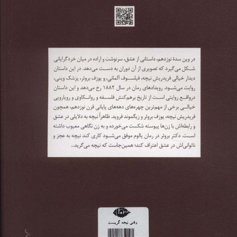 وقتی نیچه گریست نشر نگاه قطع رقعی