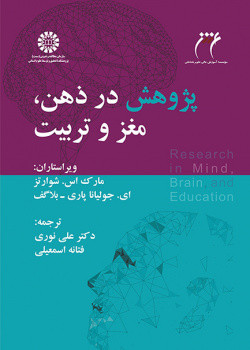 کتاب پژوهش در ذهن